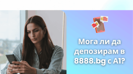 Мога ли да депозирам в 8888.bg с А1?