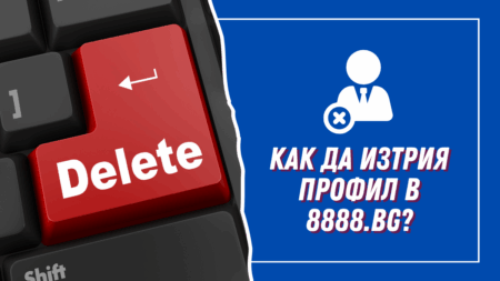 Как да изтрия профил в 8888.bg?