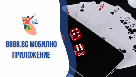 8888.bg мобилно приложение