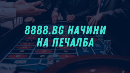 8888.bg начини на печалба