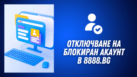 Отключване на блокиран акаунт в 8888.bg