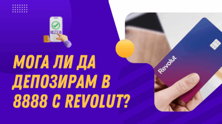 Мога ли да депозирам в 8888.bg с Revolut?