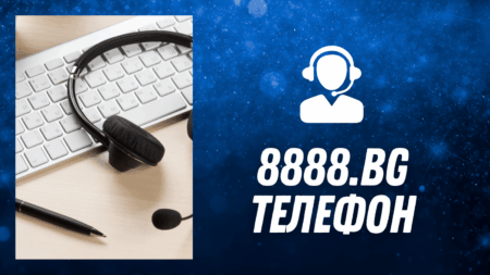 8888.bg телефон