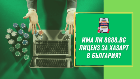 Има ли 8888.bg казино лиценз за хазарт в България?
