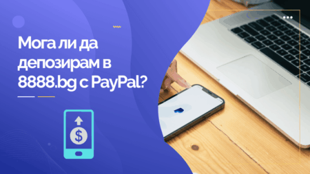 Мога ли да депозирам в 8888.bg с PayPal?