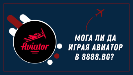 Мога ли да играя Авиатор в 8888.bg?