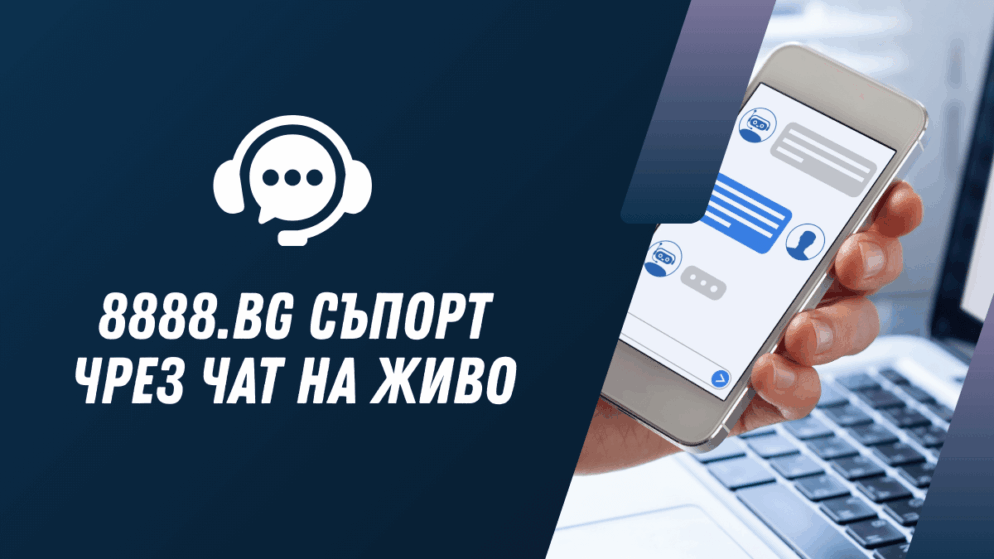 8888.bg съпорт чрез чат на живо