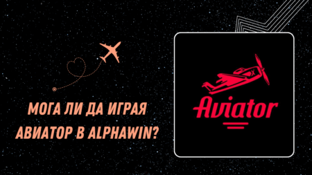 Мога ли да играя Авиатор в Alphawin?