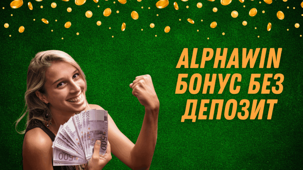 Alphawin бонус без депозит