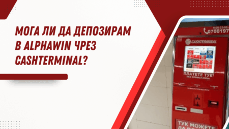 Мога ли да депозирам в Alphawin чрез Cashterminal?