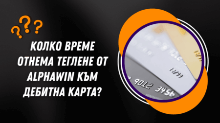 Колко време отнема теглене от Alphawin към дебитна карта в банка?