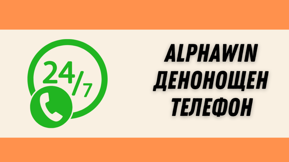 Alphawin денонощен телефон