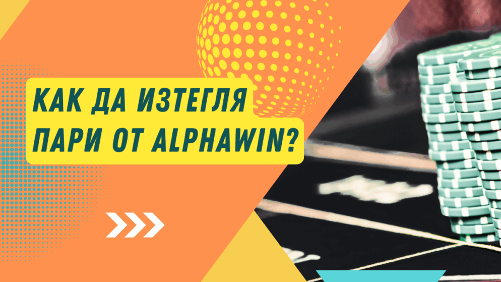 Как да изтегля пари от Alphawin?