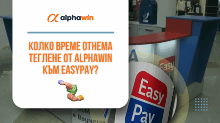 Колко време отнема теглене от Alphawin към Easypay?