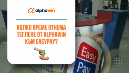 Колко време отнема теглене от Alphawin към Easypay?