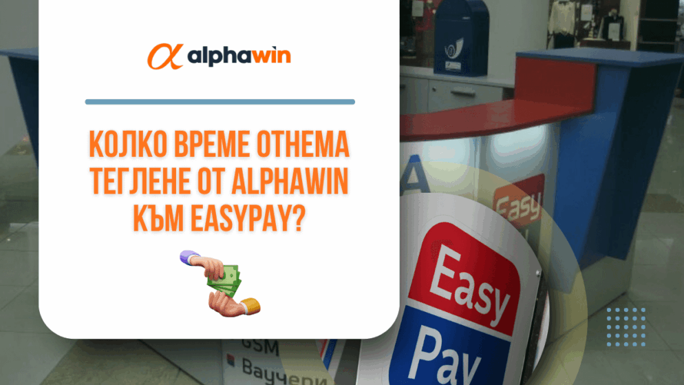 Колко време отнема теглене от Alphawin към Easypay?