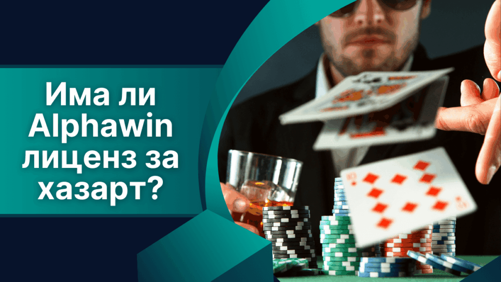 Има ли Alphawin казино лиценз за хазарт в България?