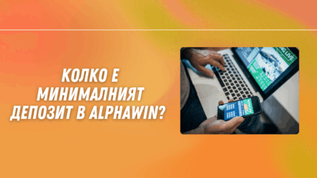 Колко е минималният депозит в Alphawin?