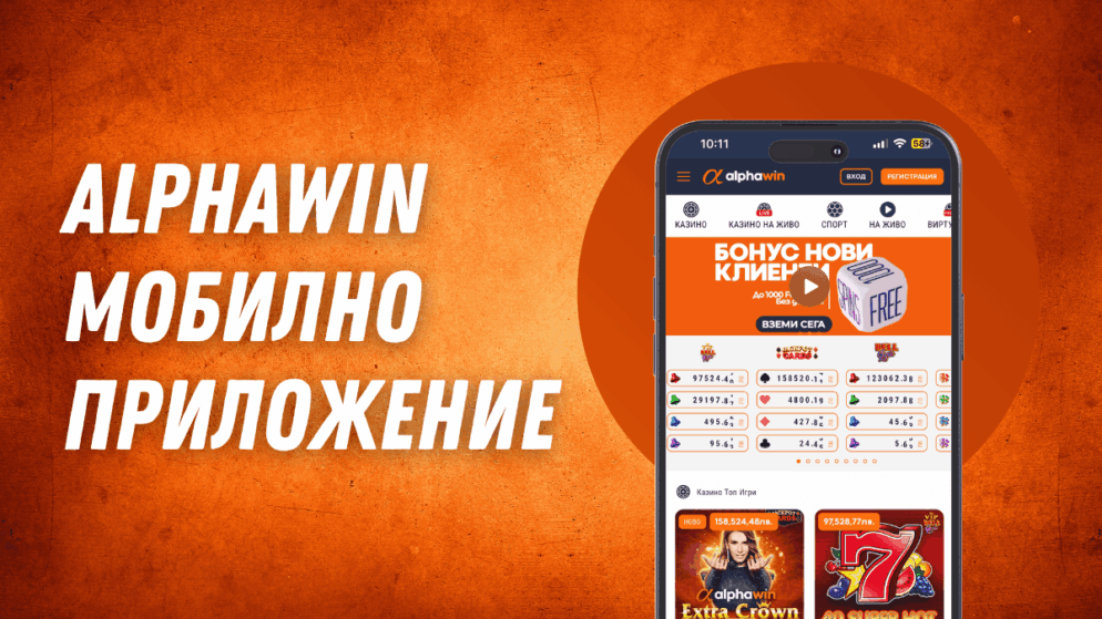 Alphawin мобилно приложение