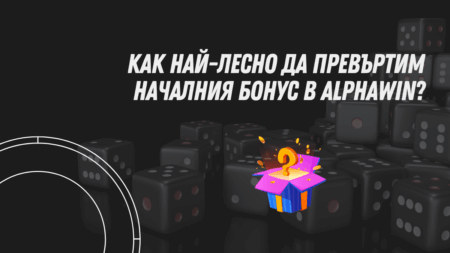Как най-лесно да превъртим първоначалния бонус в Alphawin?
