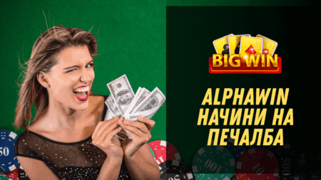 Alphawin начини на печалба