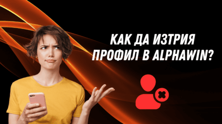 Как да изтрия профил в Alphawin?