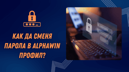 Как да сменя парола в Alphawin профил?