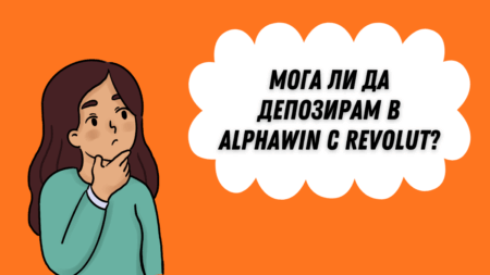 Мога ли да депозирам в Alphawin с Revolut?
