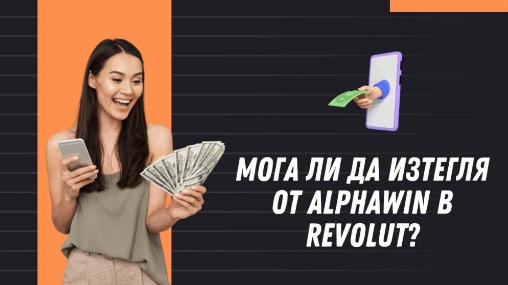Мога ли да изтегля от Alphawin в Revolut сметка?