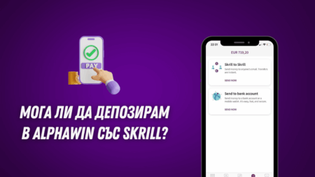 Мога ли да депозирам в Alphawin с Skrill?