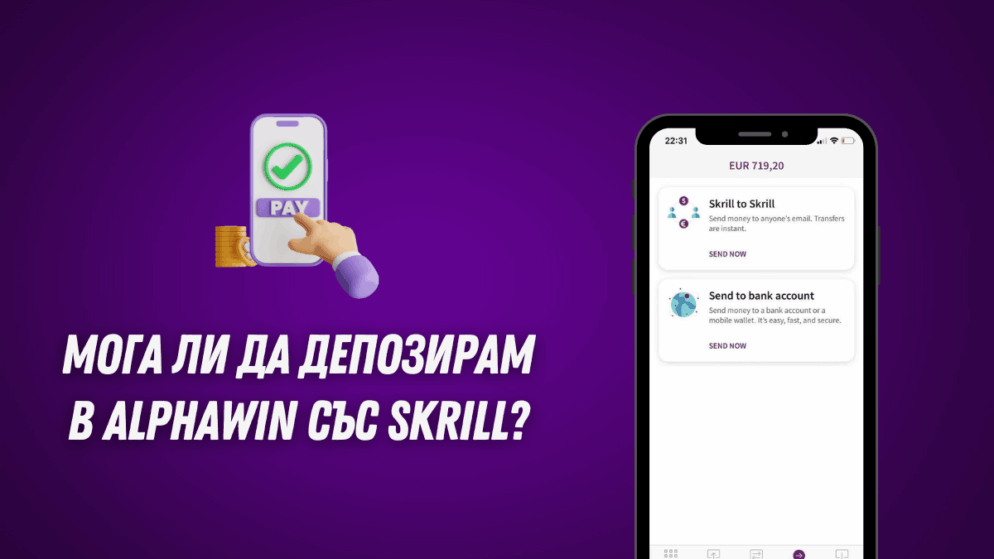 Мога ли да депозирам в Alphawin с Skrill?