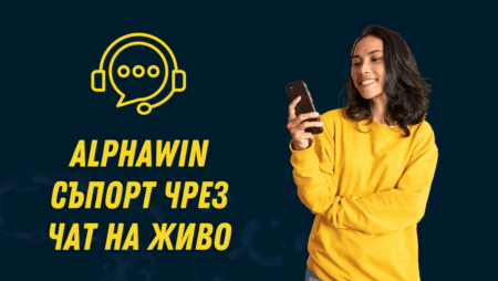 Alphawin съпорт чрез чат на живо