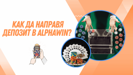 Как да направя депозит в Alphawin?