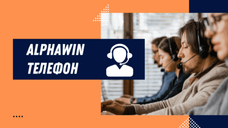 Alphawin телефон
