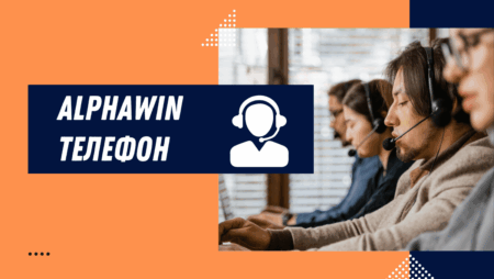 Alphawin телефон