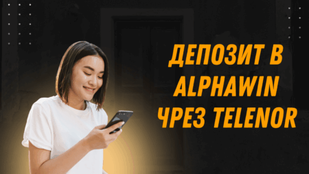 Депозит в Alphawin чрез Telenor ваучер през телефон