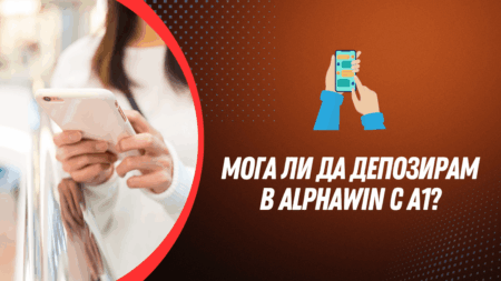Мога ли да депозирам в Alphawin с А1?