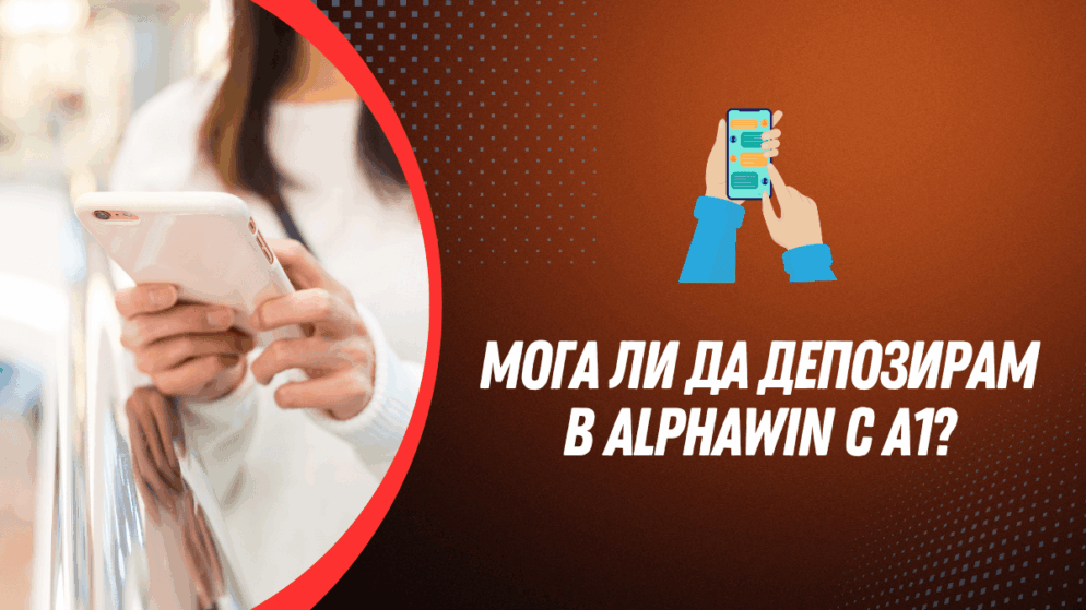 Мога ли да депозирам в Alphawin с А1?