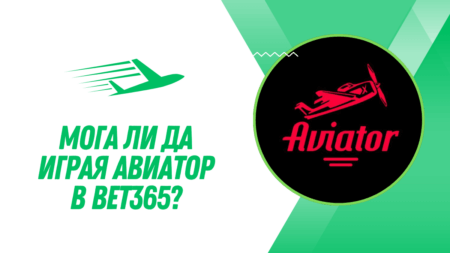 Мога ли да играя Авиатор в Bet365?