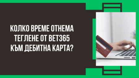 Колко време отнема теглене от Bet365 към дебитна карта в банка?