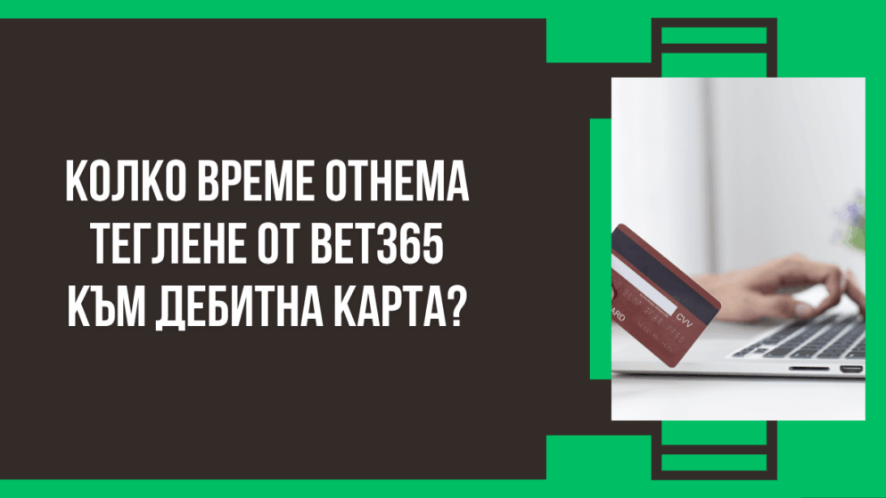 Колко време отнема теглене от Bet365 към дебитна карта в банка?