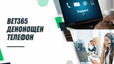 Bet365 денонощен телефон