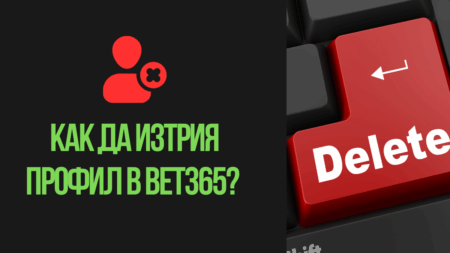 Как да изтрия профил в Bet365?
