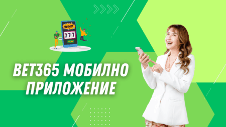 Bet365 мобилно приложение