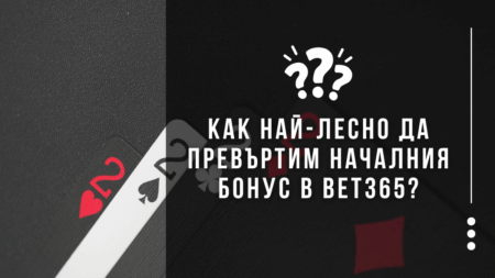 Как най-лесно да превъртим първоначалния бонус в Bet365