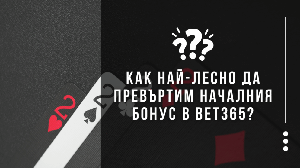 Как най-лесно да превъртим първоначалния бонус в Bet365