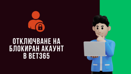 Отключване на блокиран акаунт в Bet365