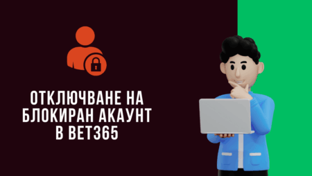 Отключване на блокиран акаунт в Bet365