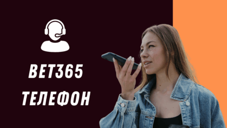 Bet365 телефон