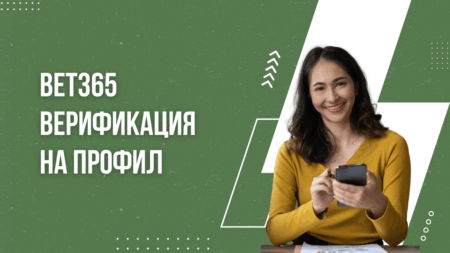 Bet365 верификация на профил